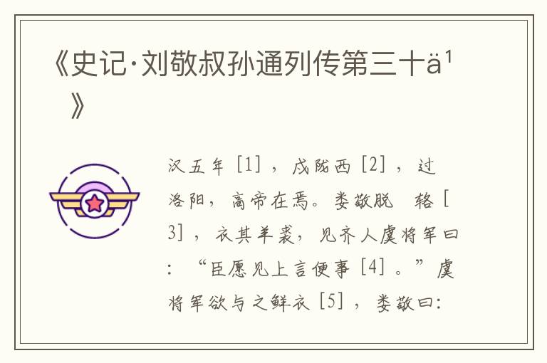  《史记·刘敬叔孙通列传第三十九》