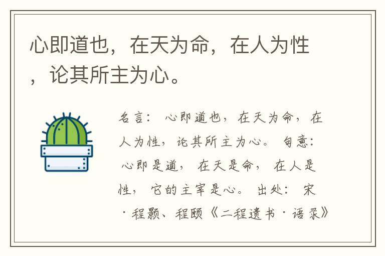  心即道也，在天为命，在人为性，论其所主为心。