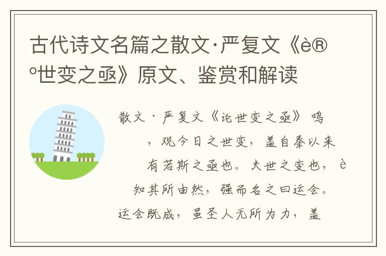  古代诗文名篇之散文·严复文《论世变之亟》原文、鉴赏和解读