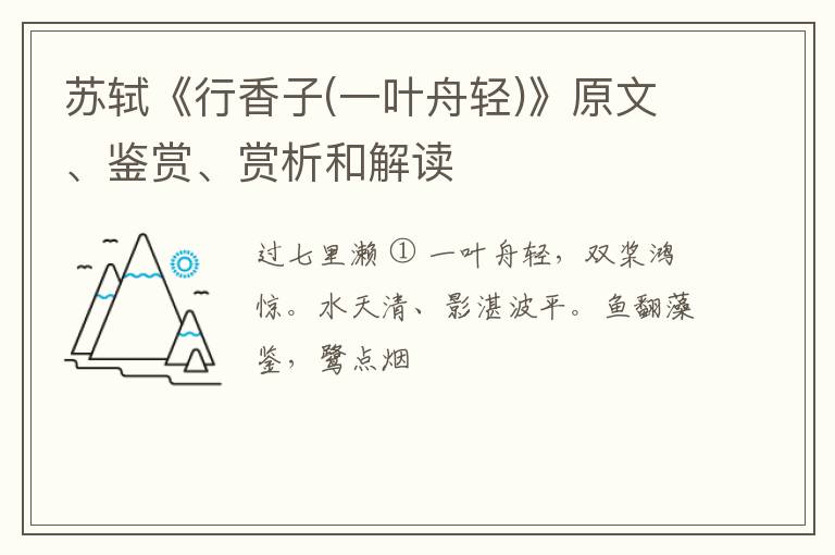  苏轼《行香子(一叶舟轻)》原文、鉴赏、赏析和解读