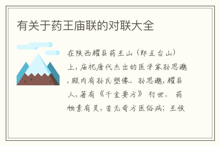  有关于药王庙联的对联大全