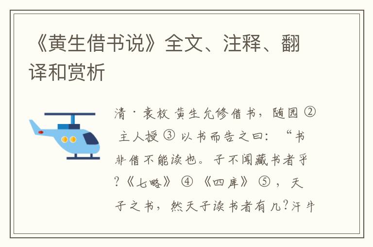  《黄生借书说》全文、注释、翻译和赏析