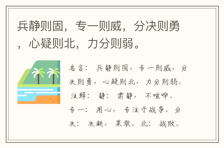  兵静则固，专一则威，分决则勇，心疑则北，力分则弱。