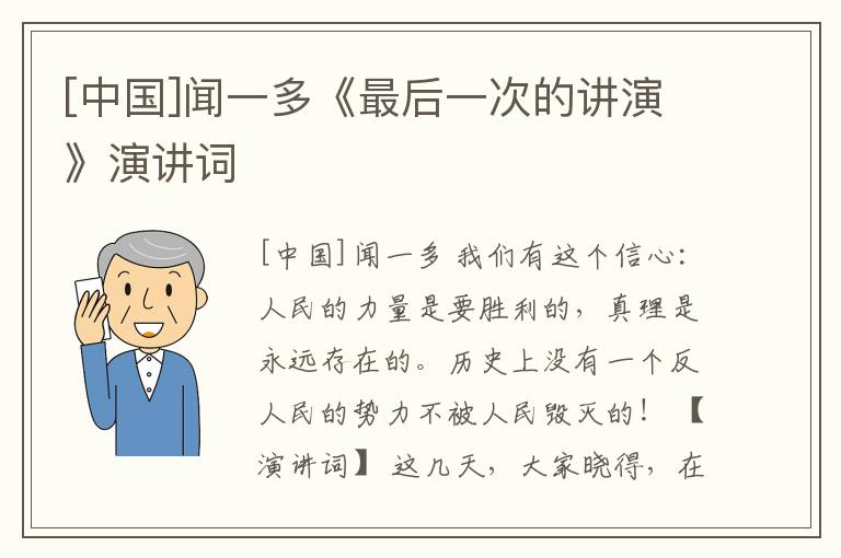  [中国]闻一多《最后一次的讲演》演讲词