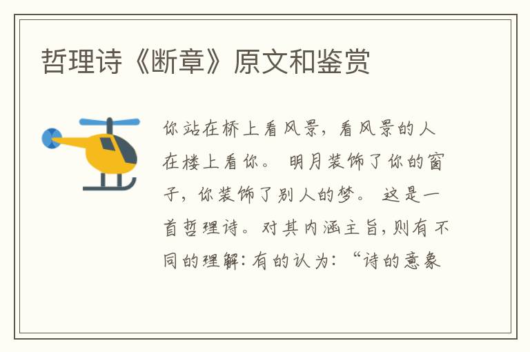  哲理诗《断章》原文和鉴赏