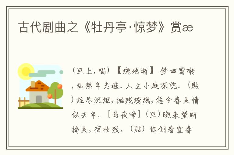  古代剧曲之《牡丹亭·惊梦》赏析