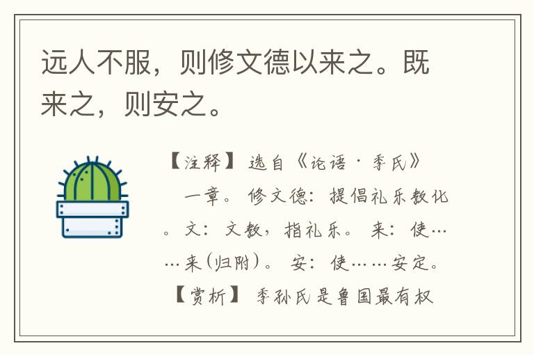  远人不服，则修文德以来之。既来之，则安之。