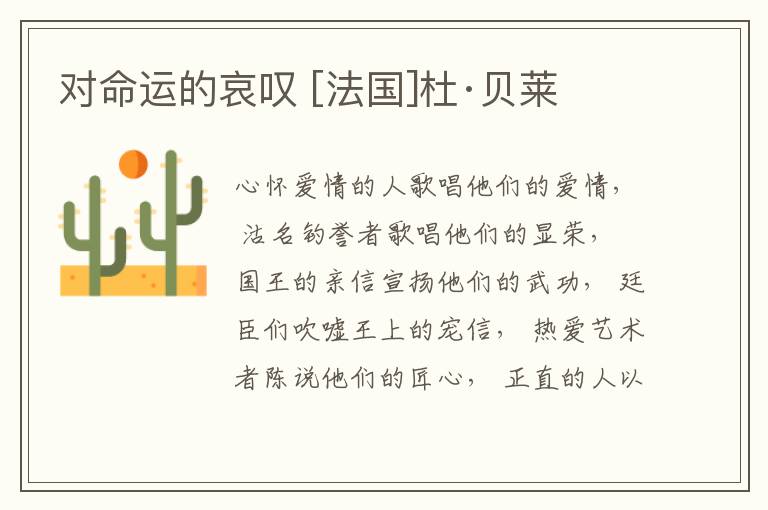  对命运的哀叹 [法国]杜·贝莱