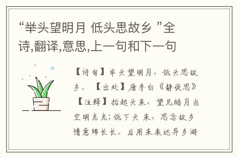“举头望明月 低头思故乡 ”全诗,翻译,意思,上一句和下一句