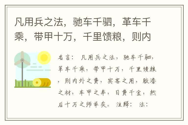  凡用兵之法，驰车千驷，革车千乘，带甲十万，千里馈粮，则内外之费，宾客之用，胶漆之材，车甲之奉，日费千金，然后十万之师举矣。