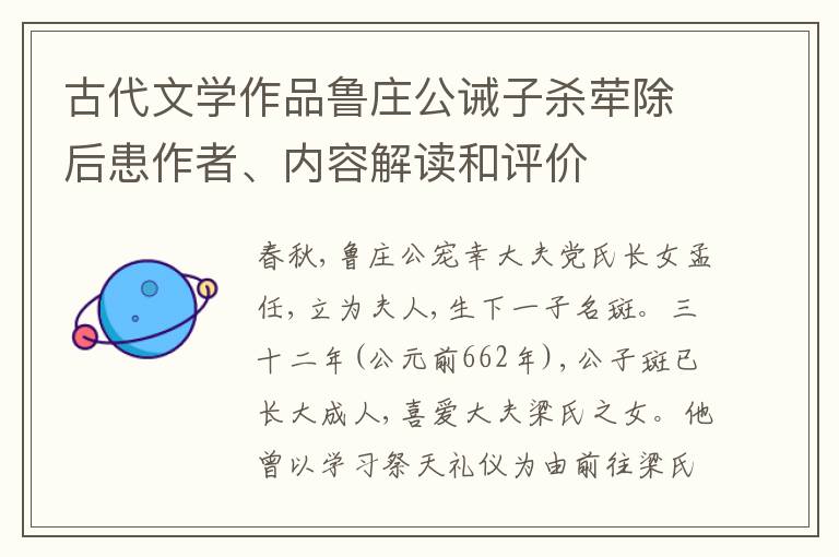  古代文学作品鲁庄公诫子杀荦除后患作者、内容解读和评价