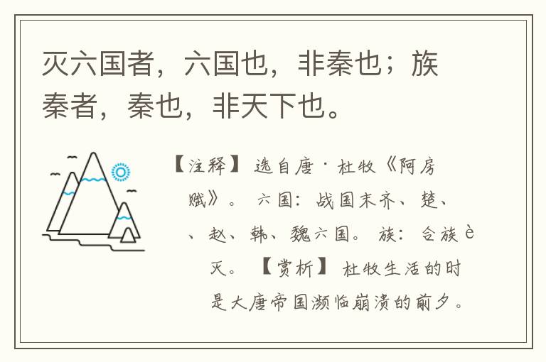  灭六国者，六国也，非秦也；族秦者，秦也，非天下也。