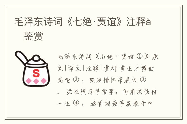  毛泽东诗词《七绝·贾谊》注释和鉴赏