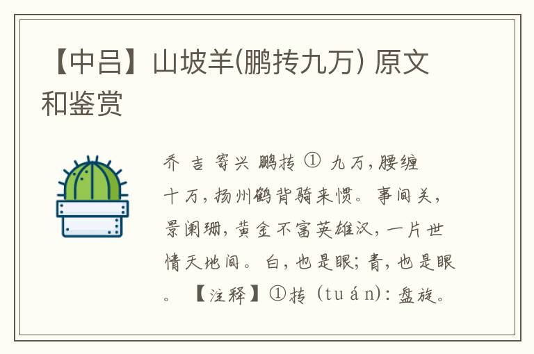  【中吕】山坡羊(鹏抟九万) 原文和鉴赏