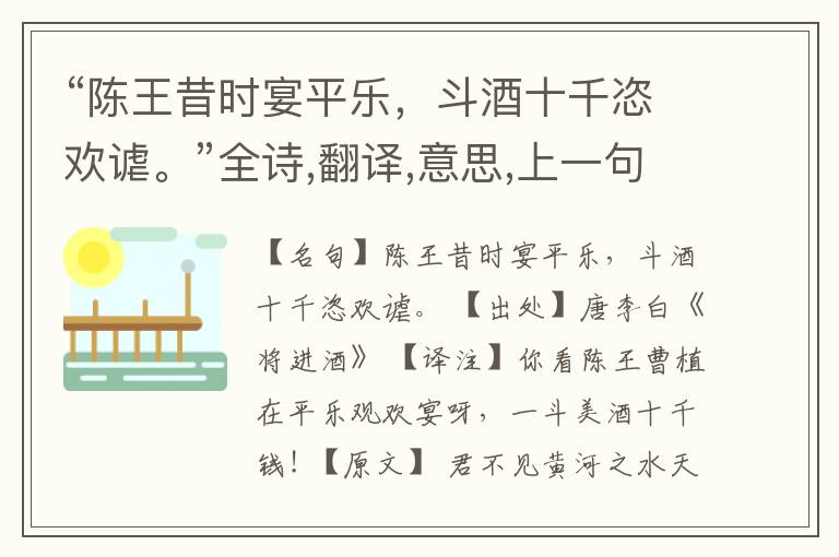 “陈王昔时宴平乐,斗酒十千恣欢谑。”全诗,翻译,意思,上一句和下一句