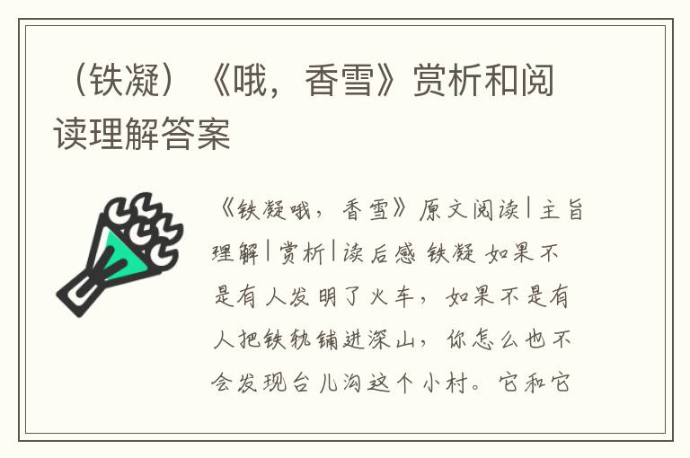  （铁凝）《哦，香雪》赏析和阅读理解答案