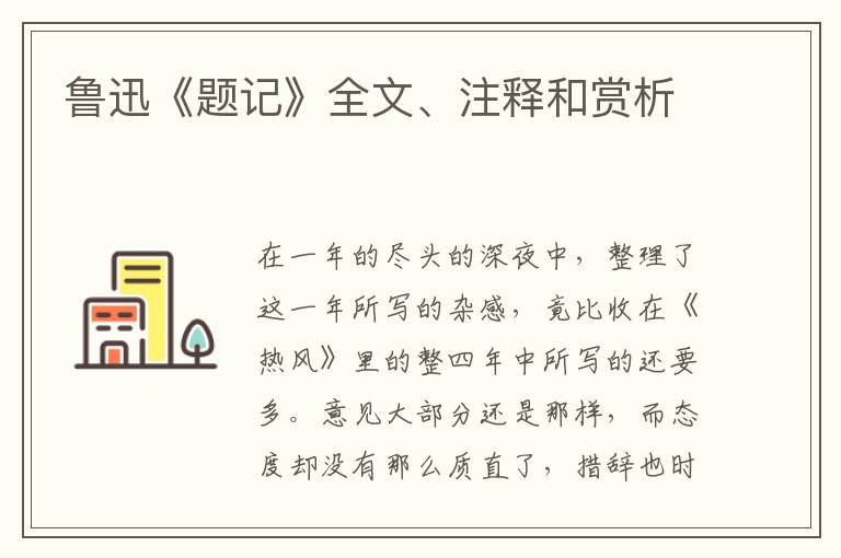  鲁迅《题记》全文、注释和赏析