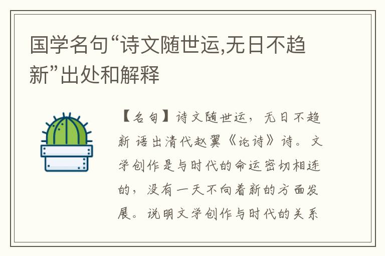  国学名句“诗文随世运,无日不趋新”出处和解释