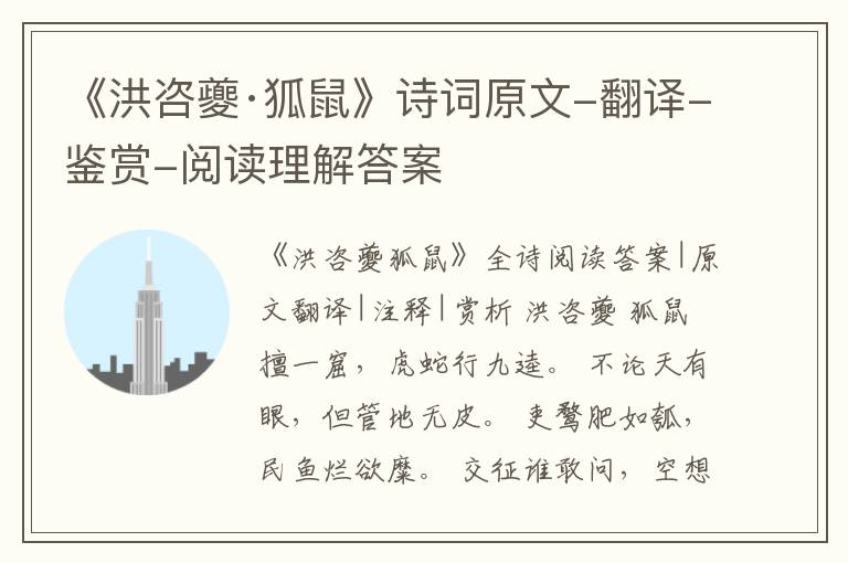  《洪咨夔·狐鼠》诗词原文-翻译-鉴赏-阅读理解答案