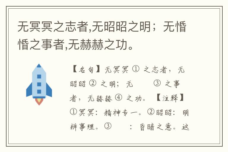  无冥冥之志者,无昭昭之明；无惛惛之事者,无赫赫之功。