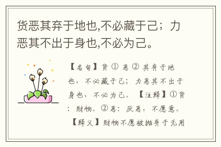  货恶其弃于地也,不必藏于己；力恶其不出于身也,不必为己。