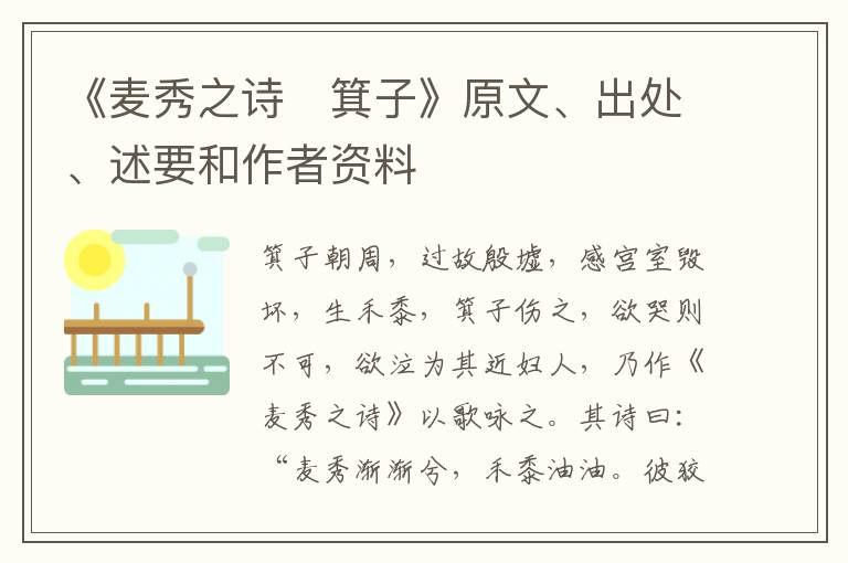  《麦秀之诗　箕子》原文、出处、述要和作者资料