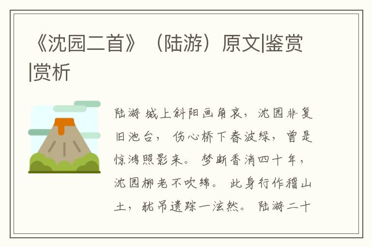  《沈园二首》（陆游）原文|鉴赏|赏析
