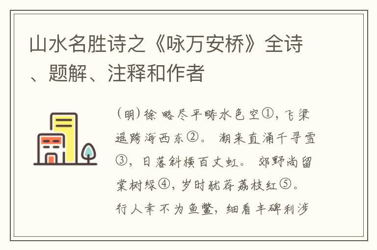  山水名胜诗之《咏万安桥》全诗、题解、注释和作者