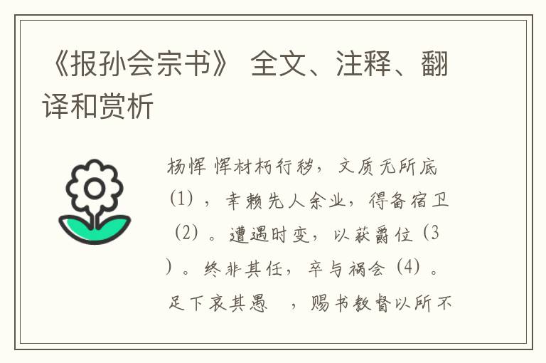  《报孙会宗书》 全文、注释、翻译和赏析