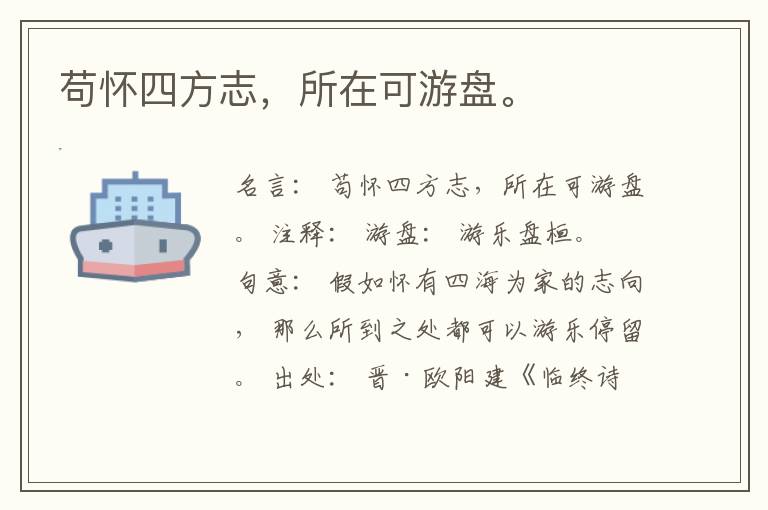  苟怀四方志，所在可游盘。