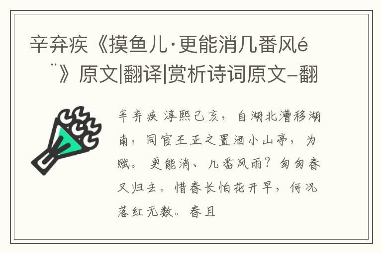  辛弃疾《摸鱼儿·更能消几番风雨》原文|翻译|赏析诗词原文-翻译-鉴赏-阅读理解答案