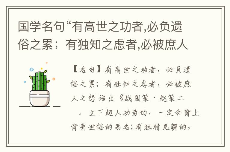  国学名句“有高世之功者,必负遗俗之累；有独知之虑者,必被庶人之怨”出处和解释