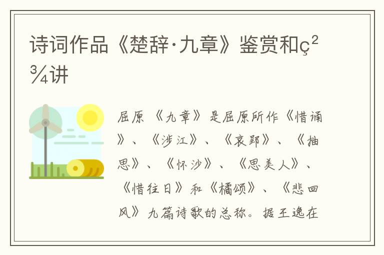  诗词作品《楚辞·九章》鉴赏和精讲