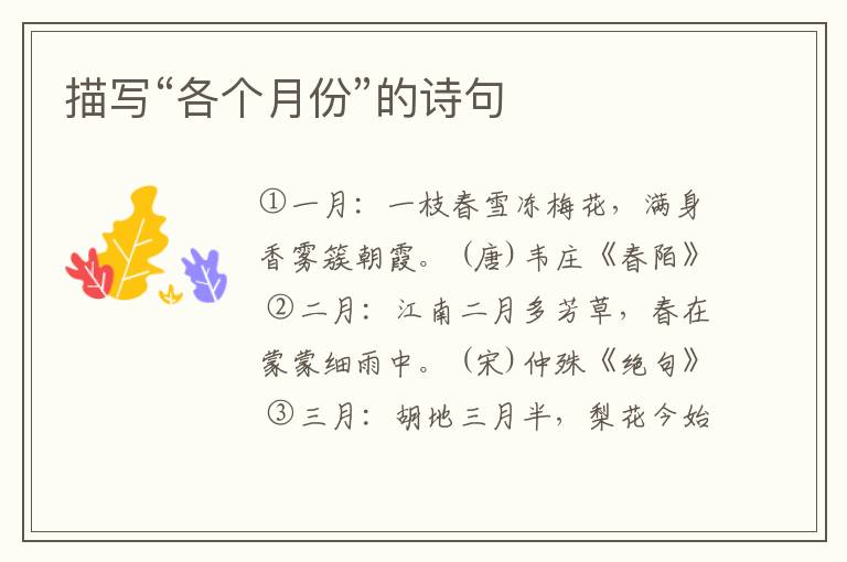  描写“各个月份”的诗句