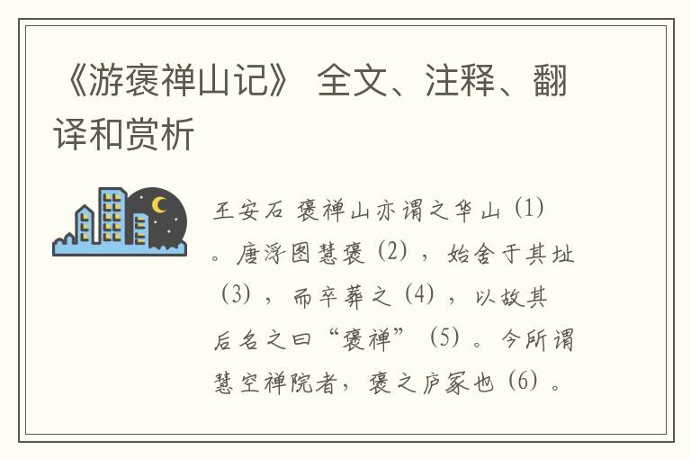  《游褒禅山记》 全文、注释、翻译和赏析
