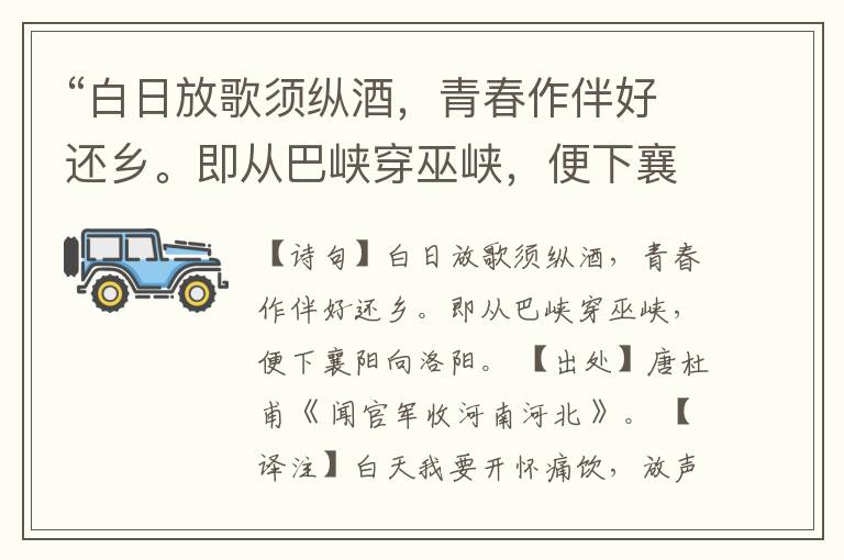 “白日放歌须纵酒,青春作伴好还乡。即从巴峡穿巫峡,便下襄阳向洛阳。”全诗,翻译,意思,上一句和下一句