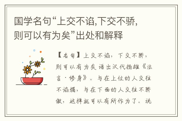  国学名句“上交不谄,下交不骄,则可以有为矣”出处和解释