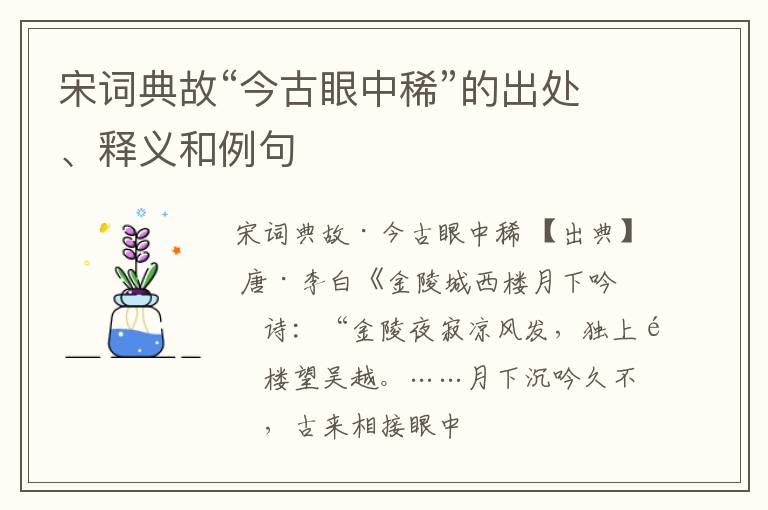  宋词典故“今古眼中稀”的出处、释义和例句