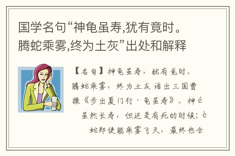  国学名句“神龟虽寿,犹有竟时。腾蛇乘雾,终为土灰”出处和解释