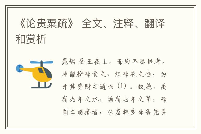  《论贵粟疏》 全文、注释、翻译和赏析