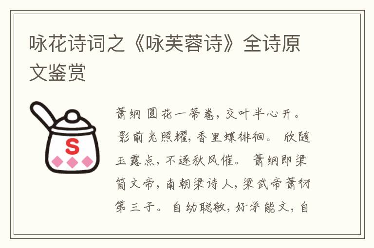  咏花诗词之《咏芙蓉诗》全诗原文鉴赏