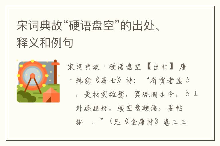  宋词典故“硬语盘空”的出处、释义和例句