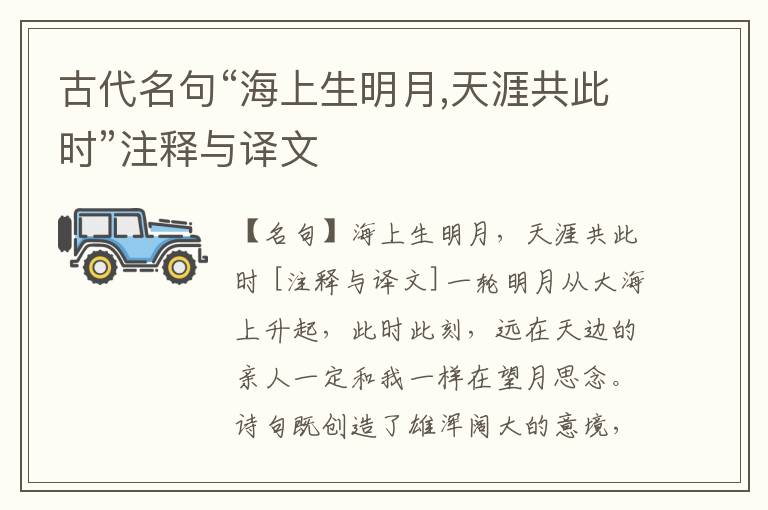  古代名句“海上生明月,天涯共此时”注释与译文