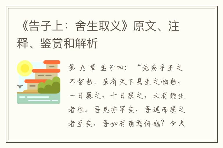 《告子上：舍生取义》原文、注释、鉴赏和解析
