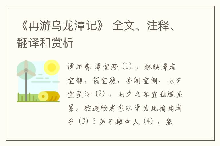  《再游乌龙潭记》 全文、注释、翻译和赏析