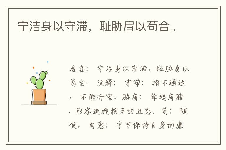  宁洁身以守滞，耻胁肩以苟合。