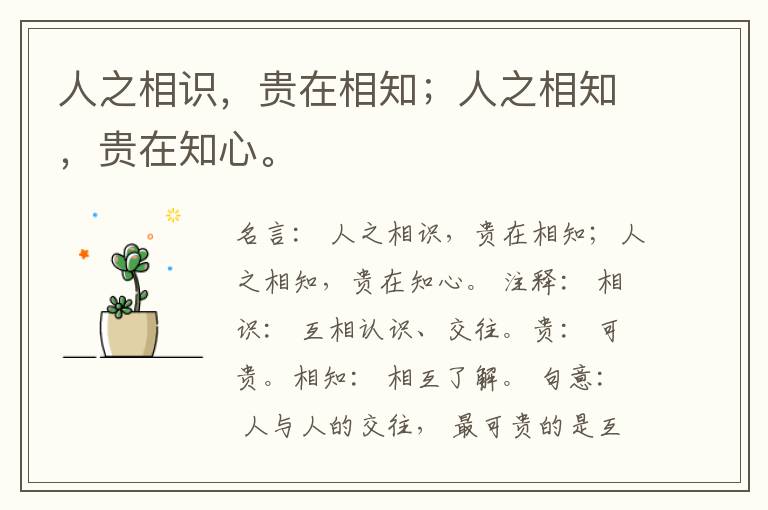 人之相识，贵在相知；人之相知，贵在知心。