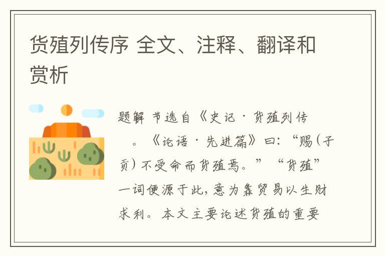  货殖列传序 全文、注释、翻译和赏析