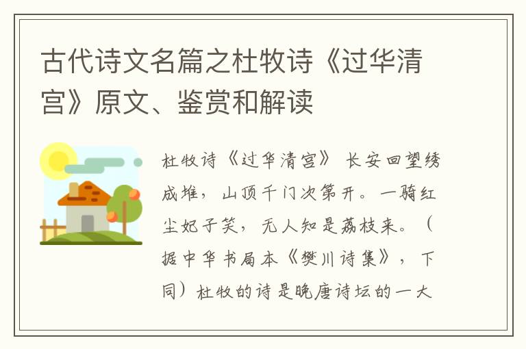  古代诗文名篇之杜牧诗《过华清宫》原文、鉴赏和解读