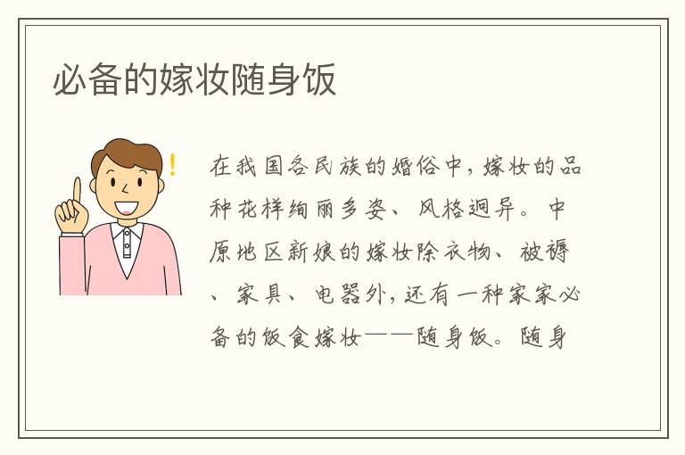  必备的嫁妆随身饭